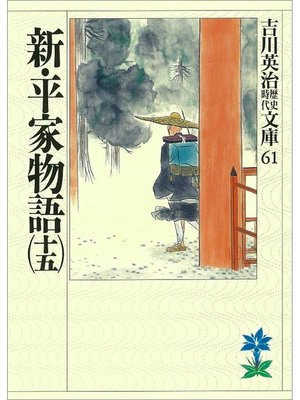 cover image of 新･平家物語(十五)
